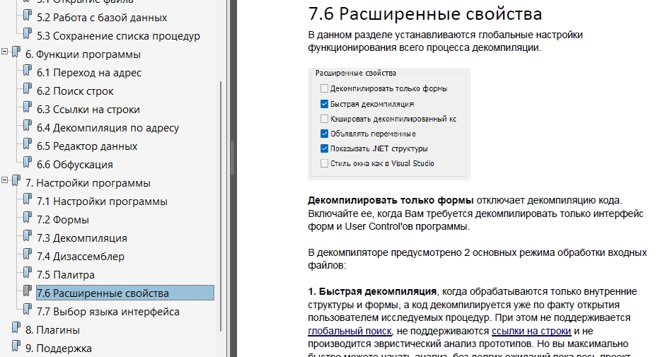 Русская документация в VB Decompiler